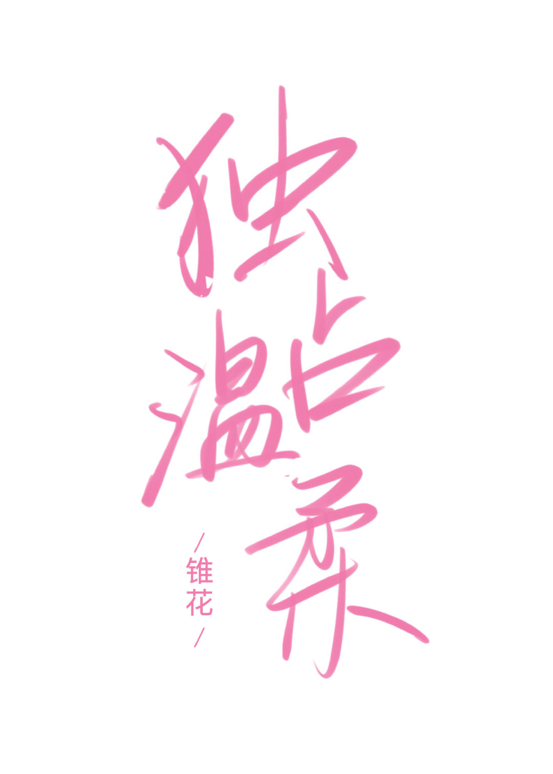 独占温柔" width="120" height="150"