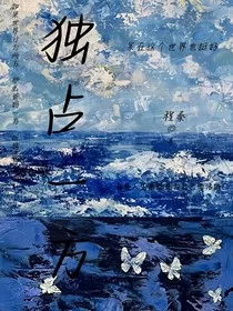 独占一方" width="120" height="150"