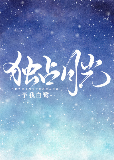 独占月光" width="120" height="150"