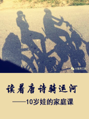 读着唐诗骑运河：10岁娃的家课" width="120" height="150"