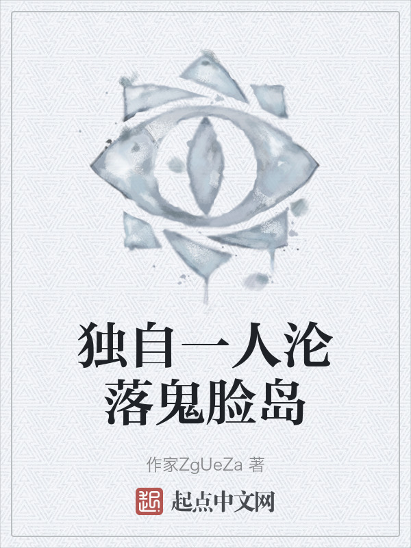 独自一人沦落鬼脸岛" width="120" height="150"