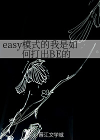 easy模式的我是如何打出BE的