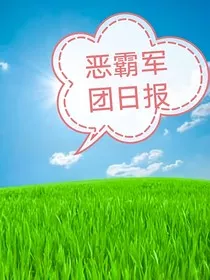 恶霸军团日报" width="120" height="150"