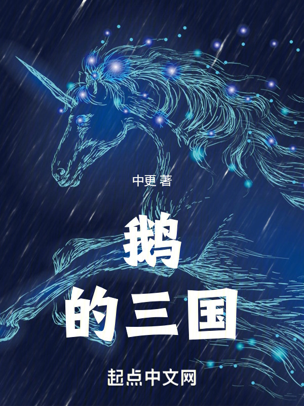 鹅的三国" width="120" height="150"