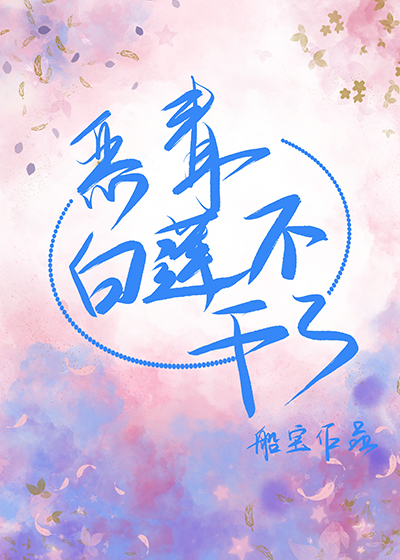 恶毒白莲不干了" width="120" height="150"