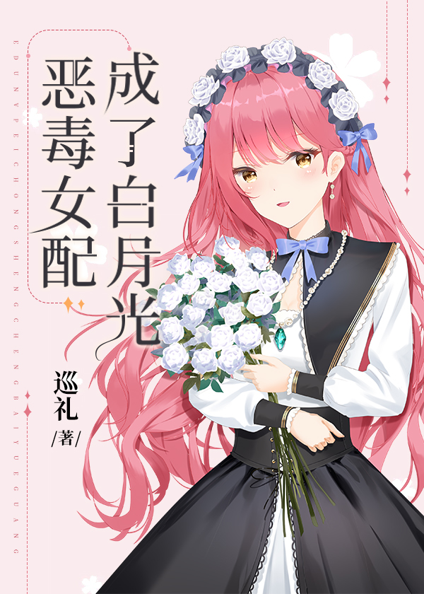 恶毒女配成了白月光以后" width="120" height="150"