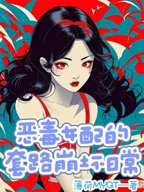 恶毒女配的套路崩坏日常" width="120" height="150"