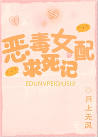 恶毒女配求死记" width="120" height="150"