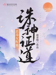 恶毒女配她诛神证道" width="120" height="150"