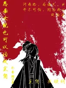 恶毒女配也可以活成主角" width="120" height="150"
