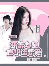 恶毒女配也想恋爱" width="120" height="150"