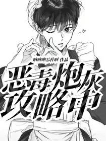 恶毒炮灰他娇软可欺" width="120" height="150"