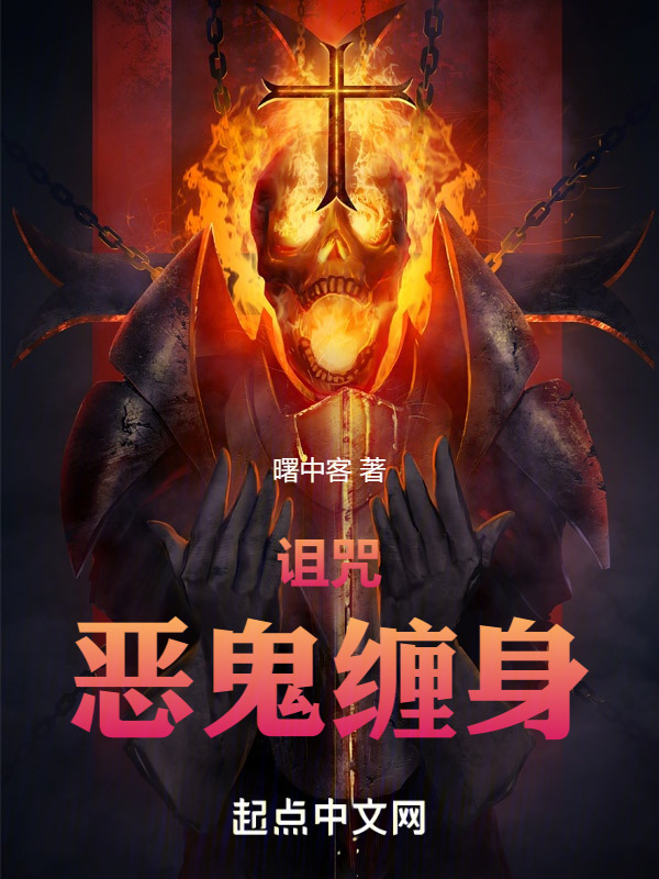 恶诡缠我身" width="120" height="150"
