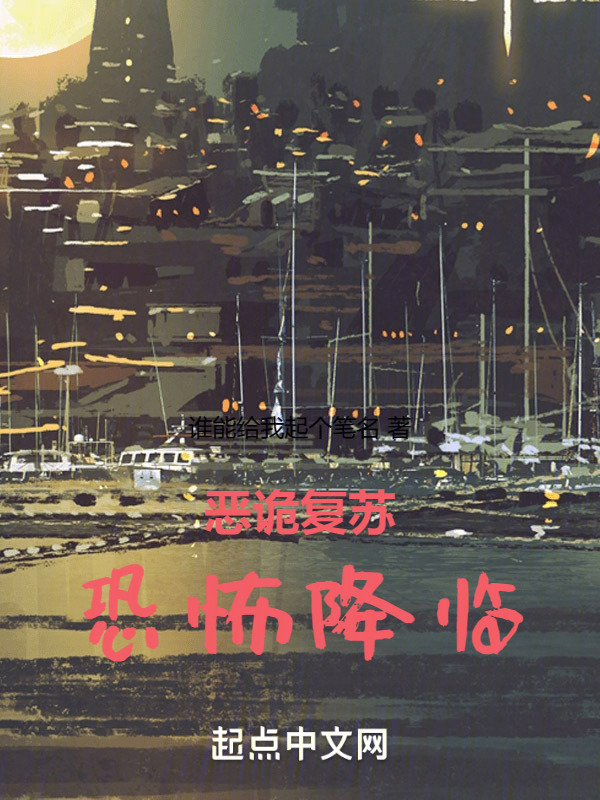 恶诡复苏：恐怖降临" width="120" height="150"