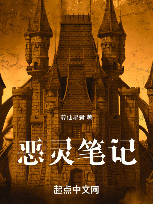 恶灵笔记" width="120" height="150"
