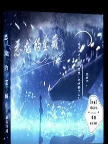 恶龙宝藏" width="120" height="150"