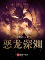 恶龙深渊" width="120" height="150"