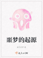 噩梦的起源" width="120" height="150"