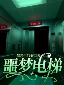 噩梦电梯" width="120" height="150"