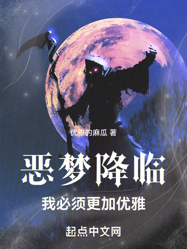 恶梦降临：我必须更加优雅" width="120" height="150"