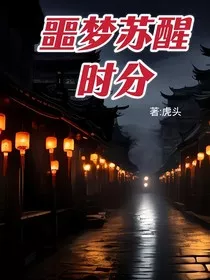 噩梦苏醒时分" width="120" height="150"