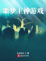 噩梦主神游戏" width="120" height="150"