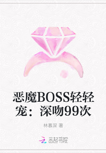 恶魔BOSS轻轻宠：深吻99次