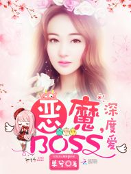 恶魔BOSS，深度爱！" width="120" height="150"