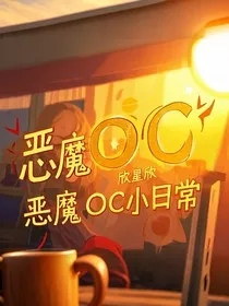 恶魔OC小日常" width="120" height="150"