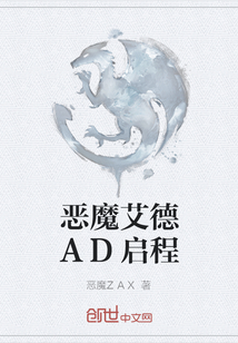 恶魔艾德AD启程