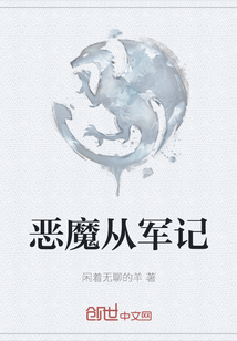恶魔从军记" width="120" height="150"