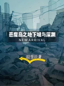 恶魔岛之地下城与深渊" width="120" height="150"