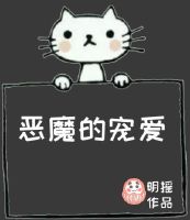 恶魔的宠爱" width="120" height="150"
