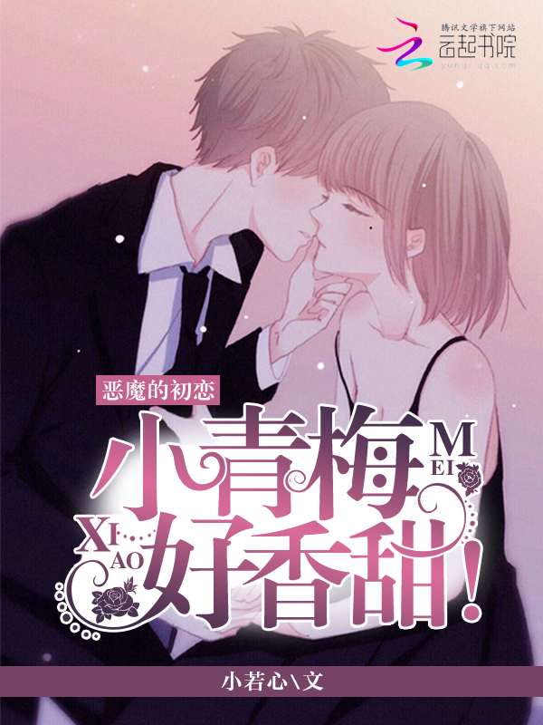 恶魔的初恋：小青梅，好香甜" width="120" height="150"