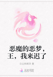 恶魔的恶梦，王，我来迟了