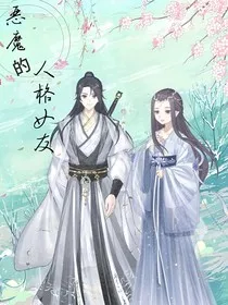 恶魔的人格女友" width="120" height="150"