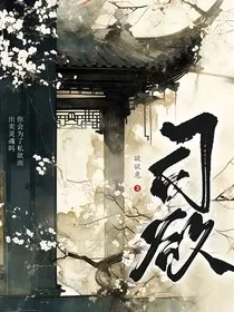 恶魔的诱惑之你是我此生唯爱" width="120" height="150"