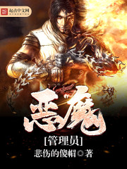恶魔管理员" width="120" height="150"