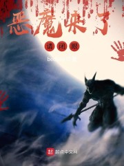 恶魔来了，请闭眼