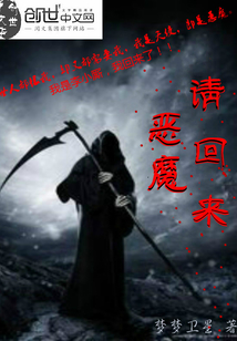恶魔请回来" width="120" height="150"