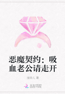 恶魔契约：吸血老公请走开