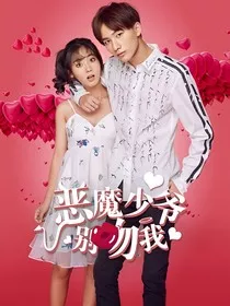 恶魔少爷别吻我第一季之寒柒" width="120" height="150"