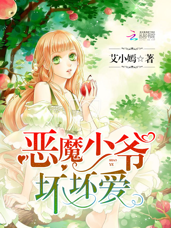 恶魔少爷坏坏爱！" width="120" height="150"