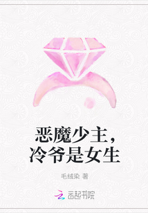 恶魔少主，冷爷是女生