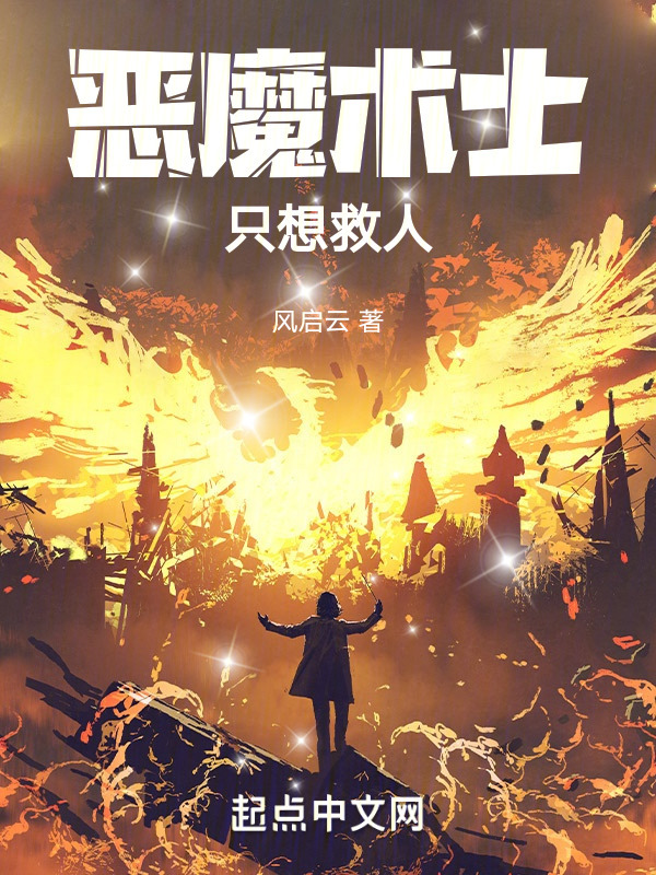 恶魔术士只想救人" width="120" height="150"