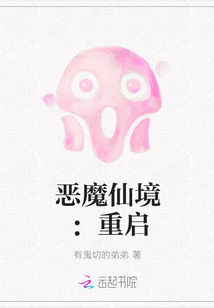 恶魔仙境：重启