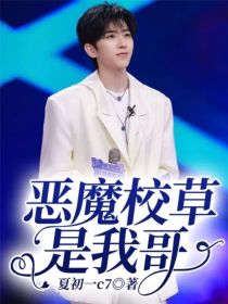 恶魔校草是我哥" width="120" height="150"