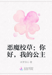恶魔校草：你好，我的公主" width="120" height="150"