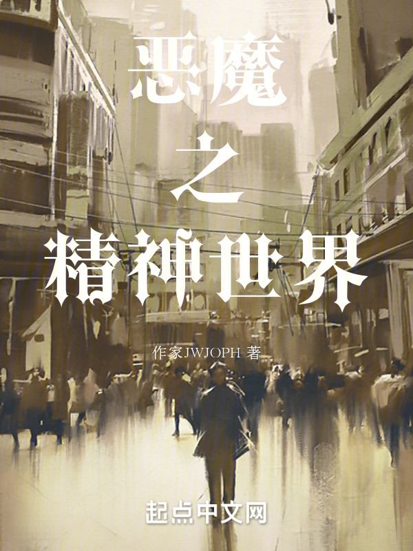 恶魔之精神世界" width="120" height="150"