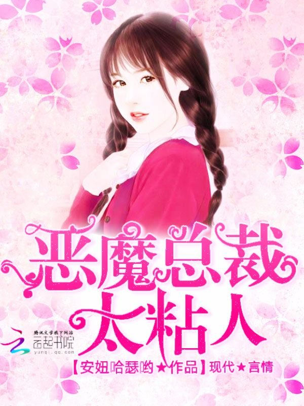 恶魔总裁，太粘人" width="120" height="150"